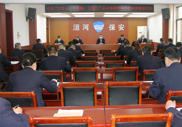 公司召開(kāi)“大學(xué)習(xí)、大整頓、大提...