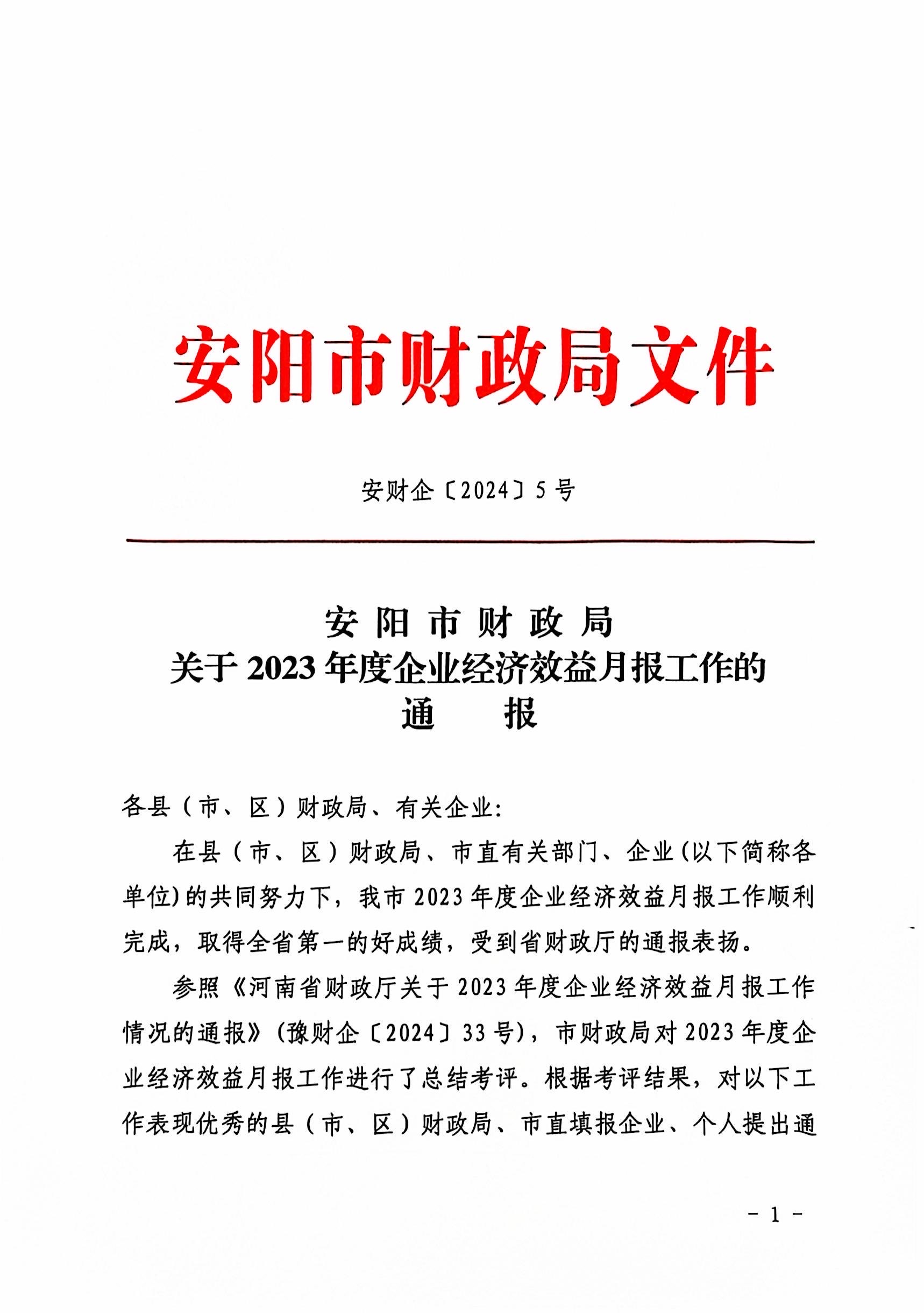 喜報(bào)！洹河保安公司2023年度經(jīng)濟(jì)...