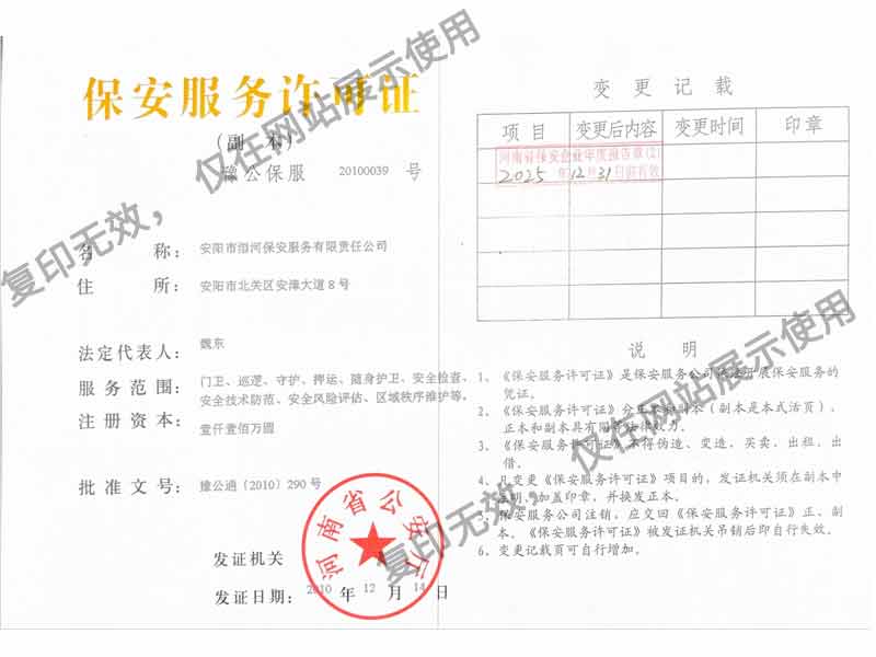 保安服務許可證